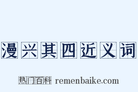 漫兴其四近义词是什么意思的图片